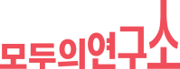 모두의 연구소 생성형