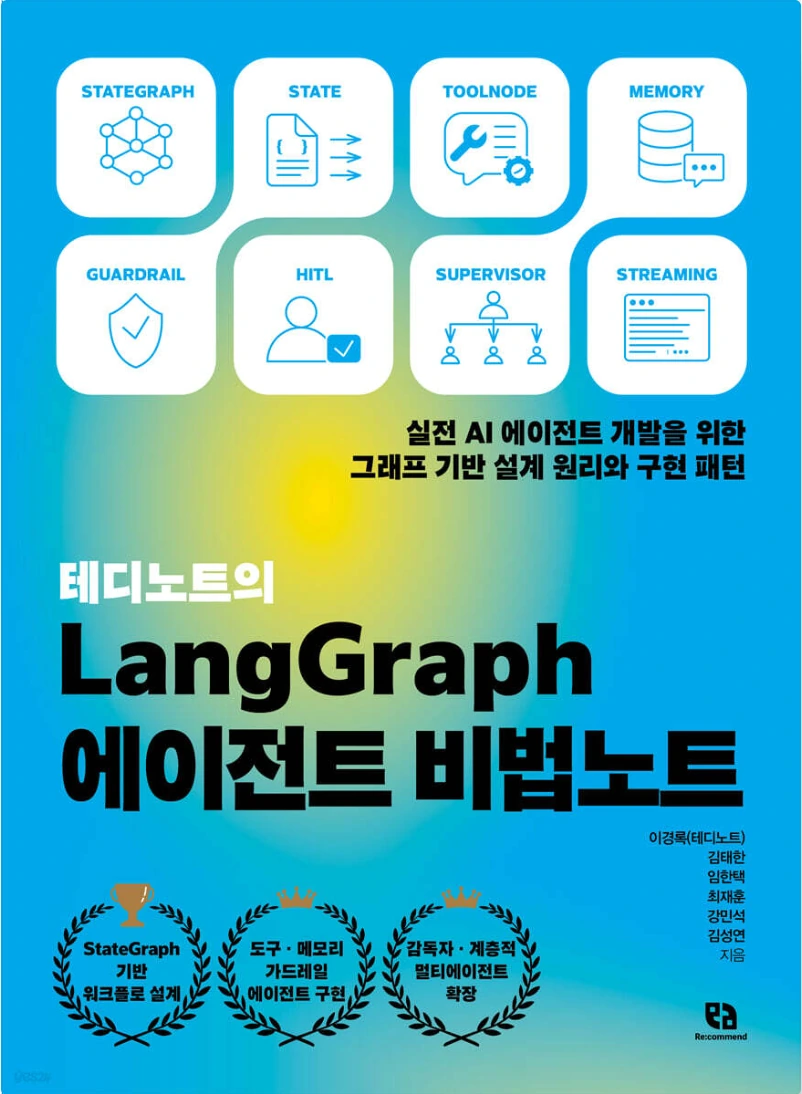 LangGraph 에이전트 비법노트