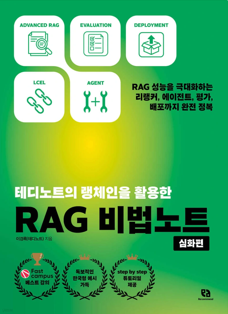 RAG 비법노트 실전편