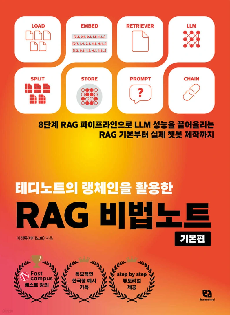 RAG 비법노트 기본편