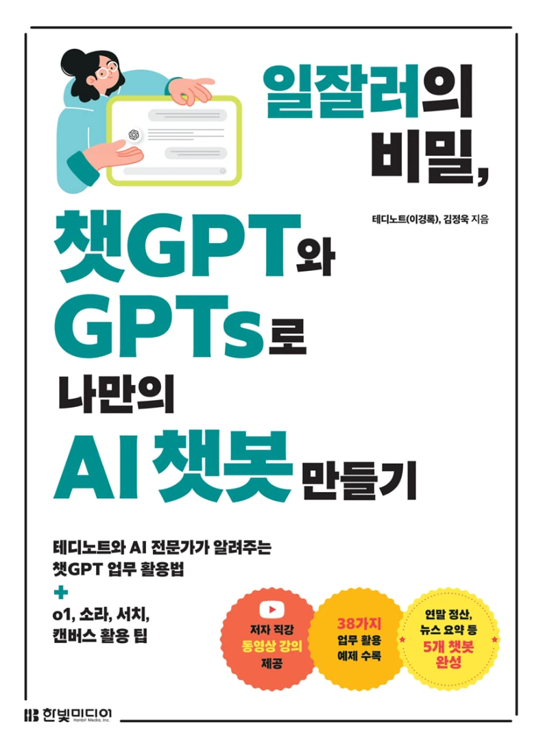 일잘러의 비밀, ChatGPT와 GPTs로 나만의 AI 챗봇 만들기