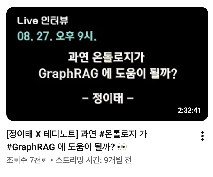 GraphRAG와 정보 탐색 Live 인터뷰