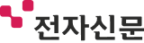 전자신문
