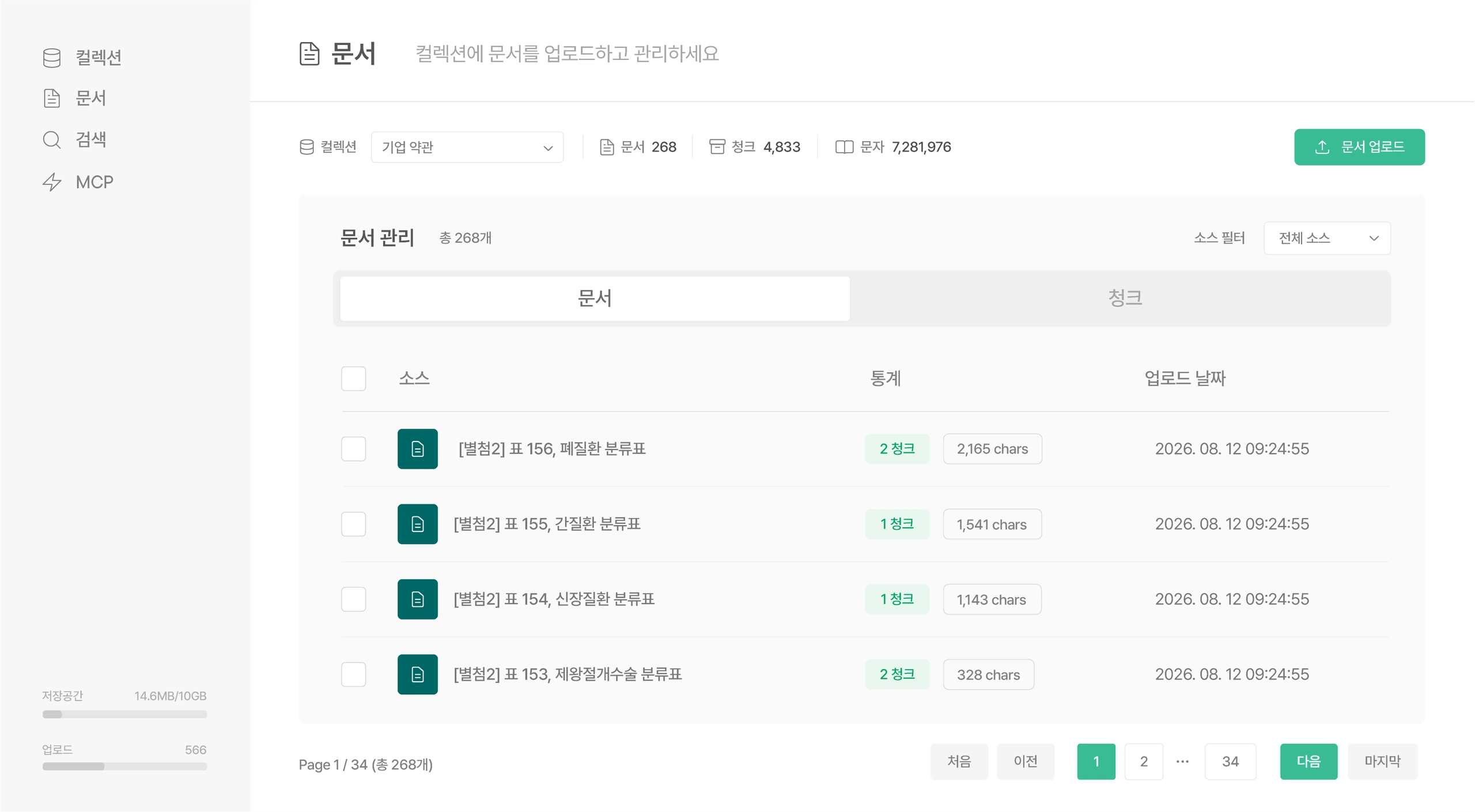 DeepConnector 컬렉션 관리 화면: 지식베이스의 문서와 폴더를 관리하고 MCP 서버로 연결