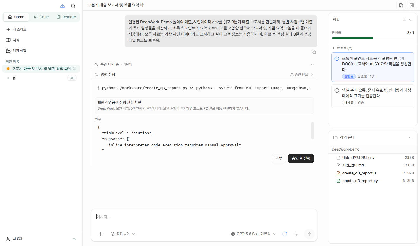 보안 작업 공간의 실행 권한을 확인하고 명령 실행을 승인하며 작업 폴더를 확인하는 DeepWork 화면
