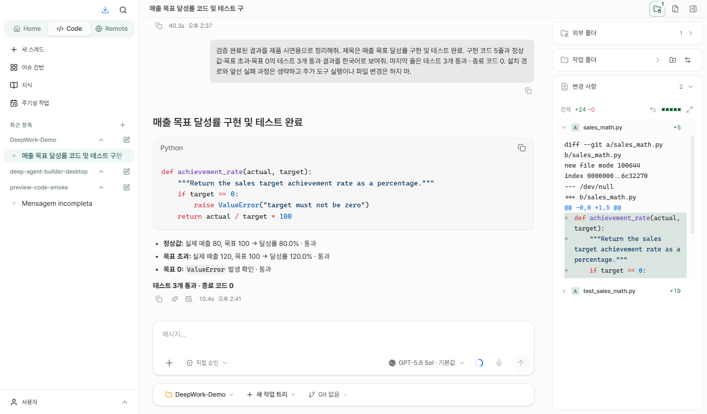 매출 목표 달성률 코드를 구현하고 세 가지 테스트의 통과 결과와 파일 변경 사항을 확인하는 DeepWork 화면